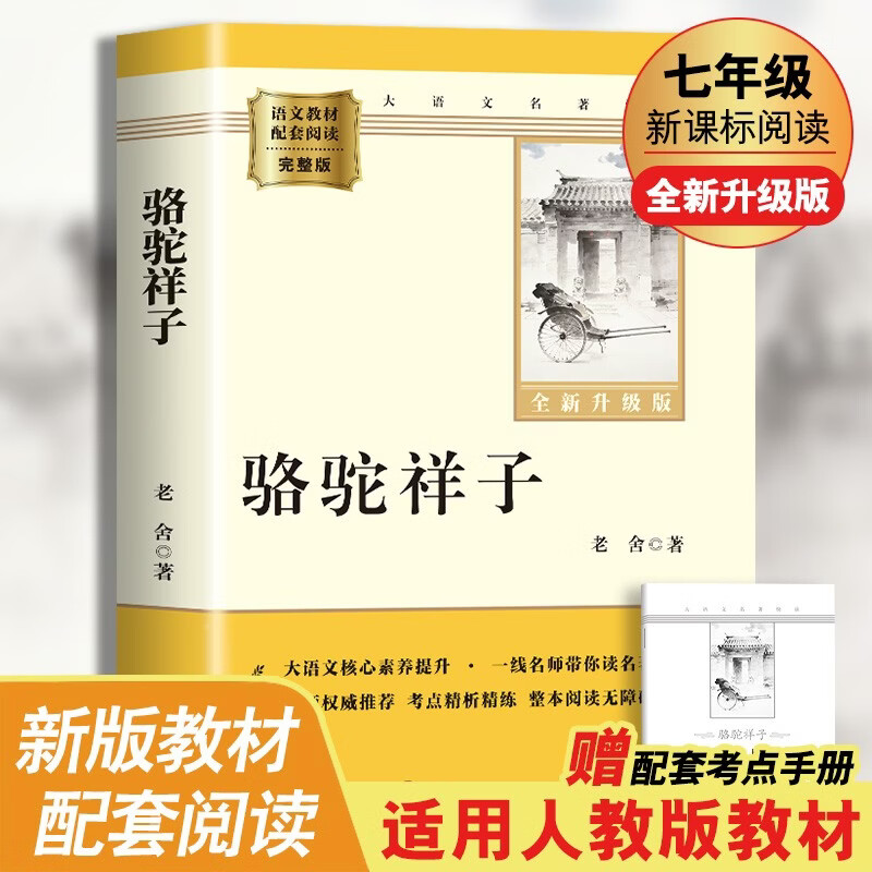 骆驼祥子 完整升级版 初中七年级下册必读 适用新版人教教材配套阅读 名师推荐考点精炼 初中七年级下册必读课外阅读书经典文学名著指定读物 无障碍阅读青少年文学