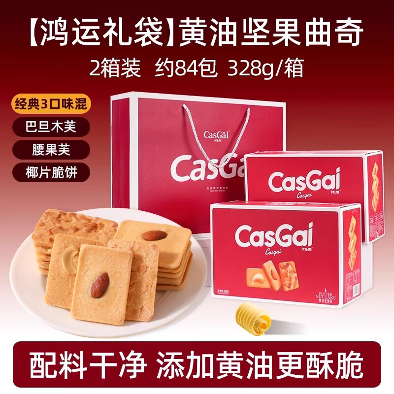 卡仕伽黄油坚果芙曲奇饼干礼盒年货送礼下午茶休闲零食中秋节日礼盒 黄油坚果芙 328g*2箱（送礼袋） 3种口味 京东折扣/优惠券