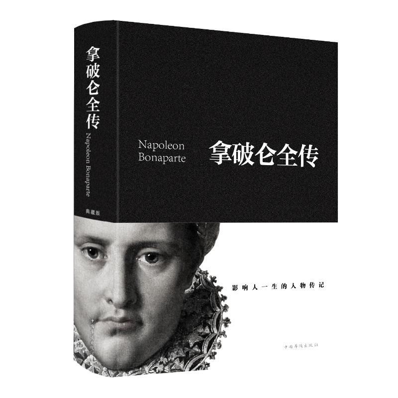 拿破仑全传(新版)