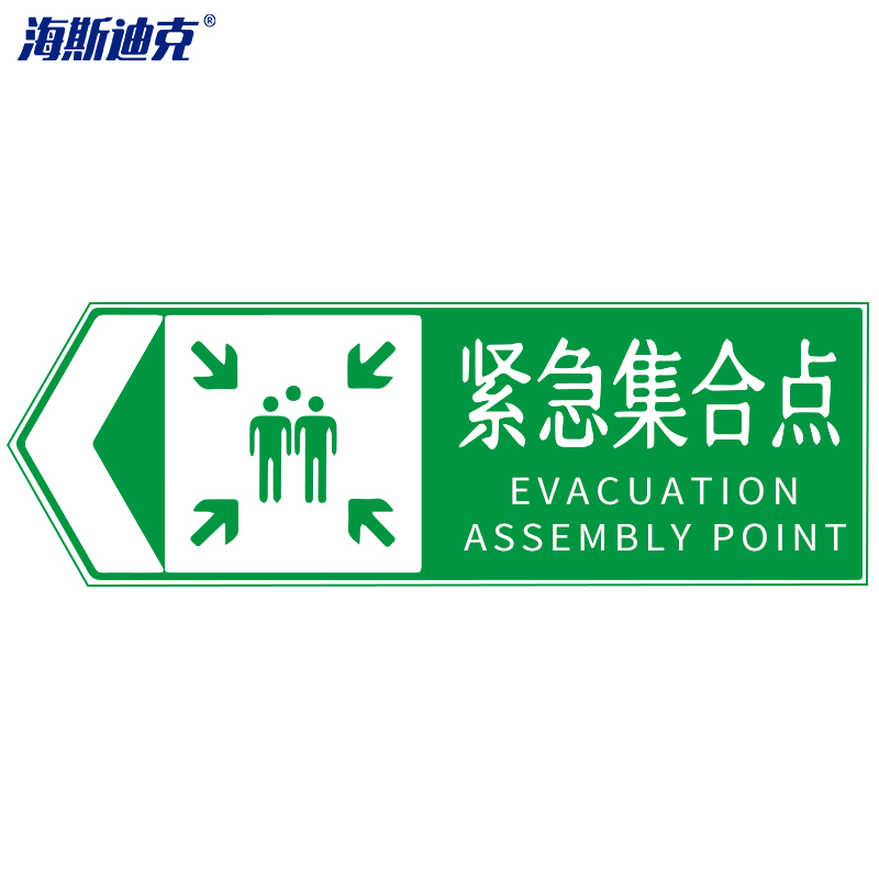 海斯迪克 hk-49 紧急集合点指引标识牌(向左)120×40cm 交通标志牌