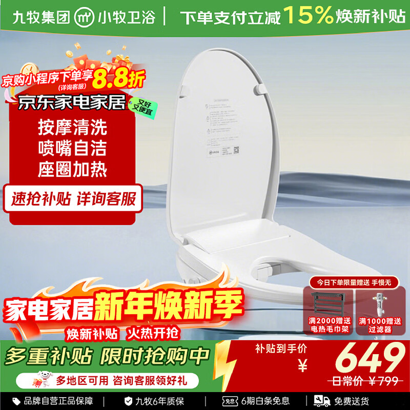 九牧（JOMOO）小牧卫浴智能马桶盖抗菌座圈即热加热臀部清洁全自动暖风烘干 X1基础款-按摩清洗 座圈加热