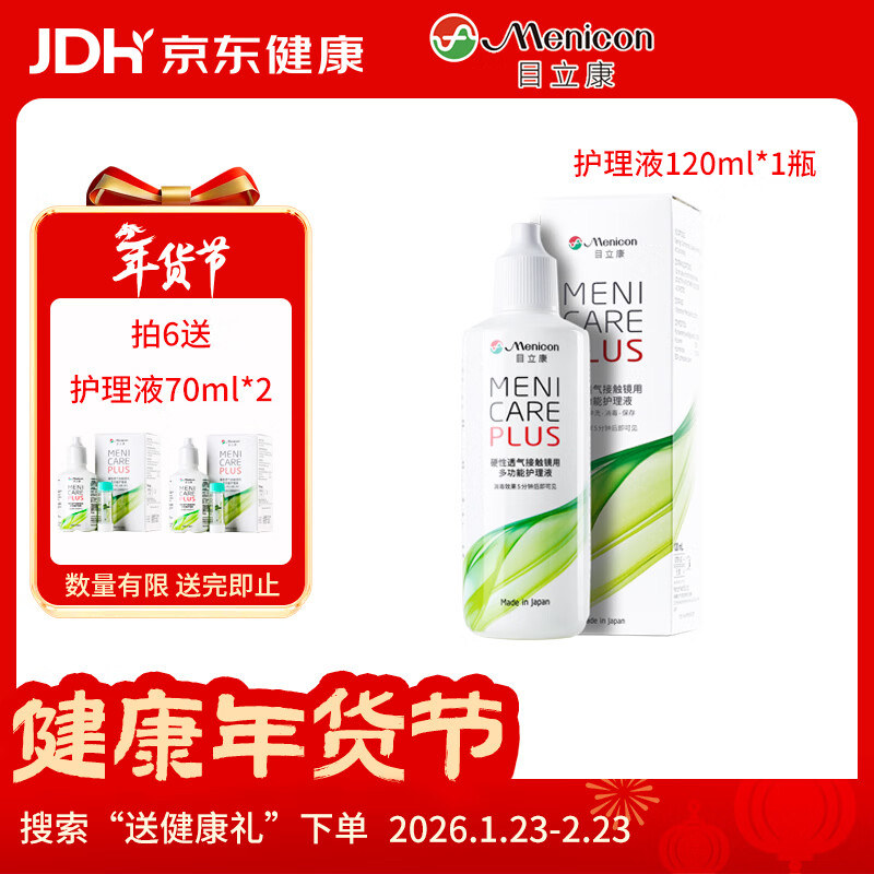 目立康(menicon)硬性角膜接触镜用多功能护理液ok镜RGP角膜塑形镜120ml