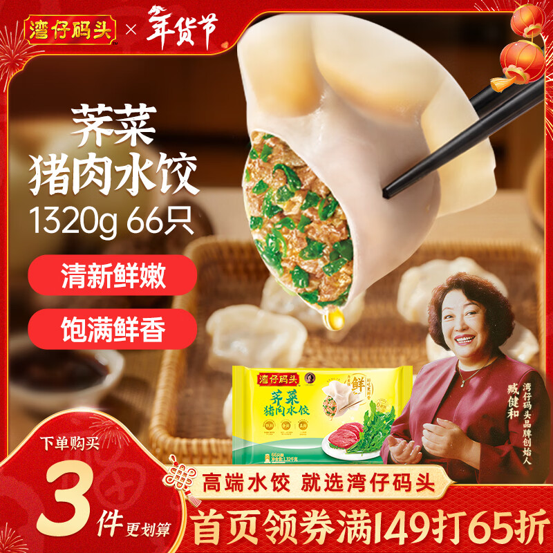 湾仔码头荠菜猪肉水饺1320g66只早餐食品速食面点生鲜速冻饺子年货送礼
