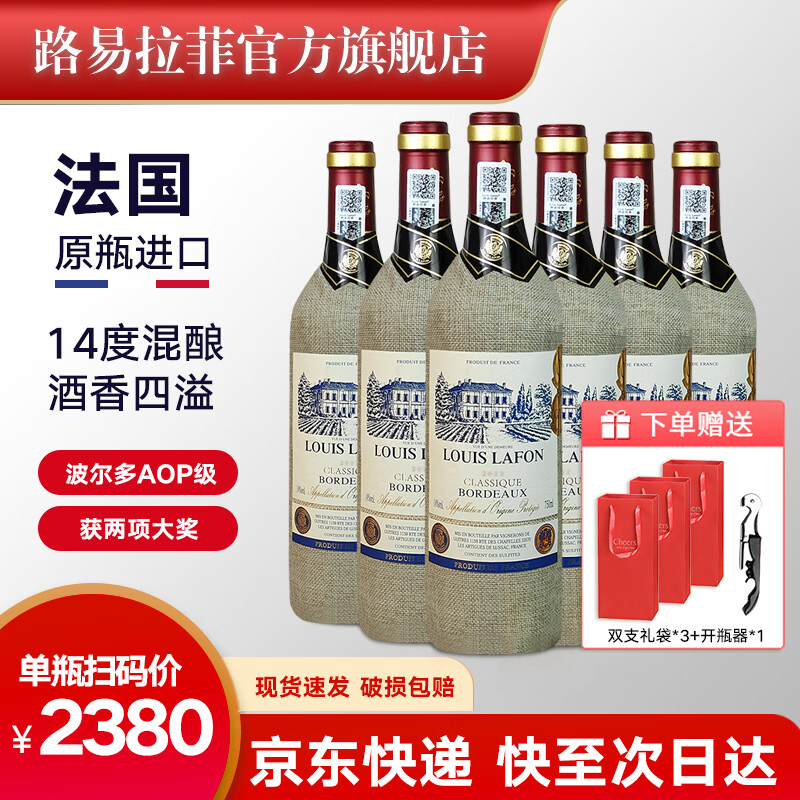 路易拉菲（LOUIS LAFON）法国波尔多AOP级干红葡萄酒原瓶进口红酒整箱6瓶装年货节日好礼盒 【双项大奖】典藏波尔多750ml*6瓶（送开瓶器）