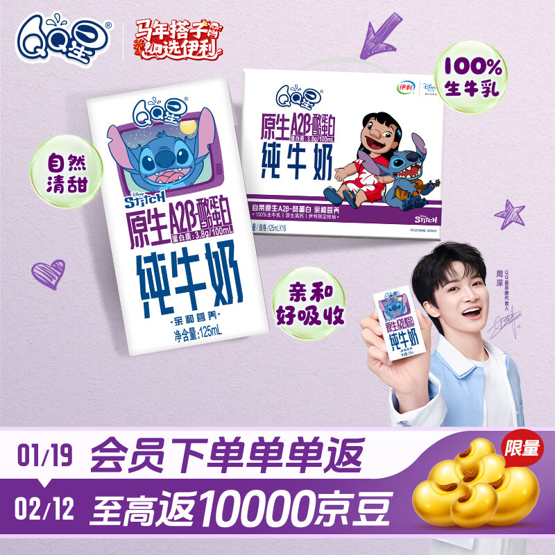 QQ星原生A2β-酪蛋白儿童高钙牛奶125ml*16 年货礼盒 10月产 周深同款