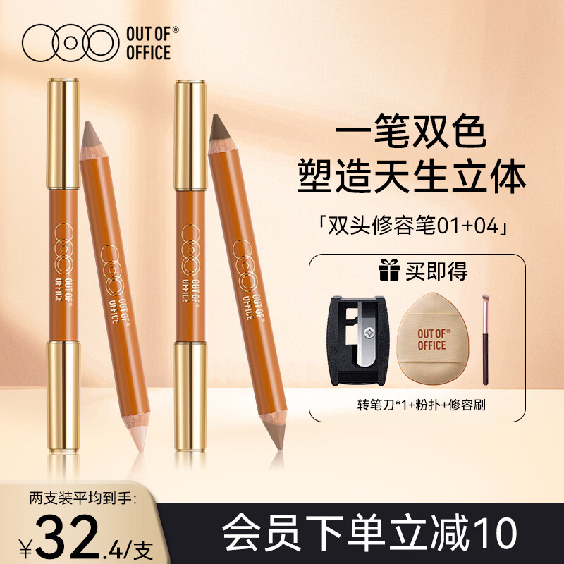 OUT-OF-OFFICE双头OOO修容盘笔膏提亮高光鼻影遮瑕卧蚕修容棒阴影笔腮红彩妆 【双头修容笔】Y01+04