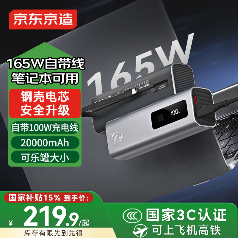 京东京造【能量怪兽15号】165W自带线20000毫安充电宝3c认证可上飞机移动电源适用苹果华为小米笔记本电脑