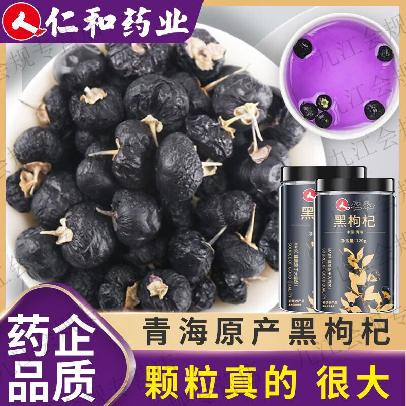 仁和黑枸杞泡水喝有什么功效黑枸杞优选野生特级大果青海黑枸杞正宗花 【仁和】黑枸杞共50·g*1袋 1支*1罐