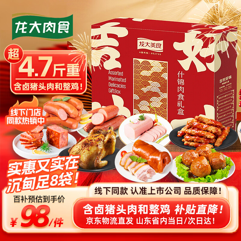 自营龙大肉食 吉时好味熟食礼盒4.7斤 到手98元 - 线报酷