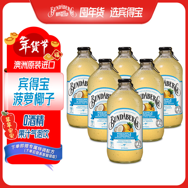 宾得宝（Bundaberg）含气菠萝椰子味饮料375ml*6瓶装 澳州网红年货发酵果汁气泡水