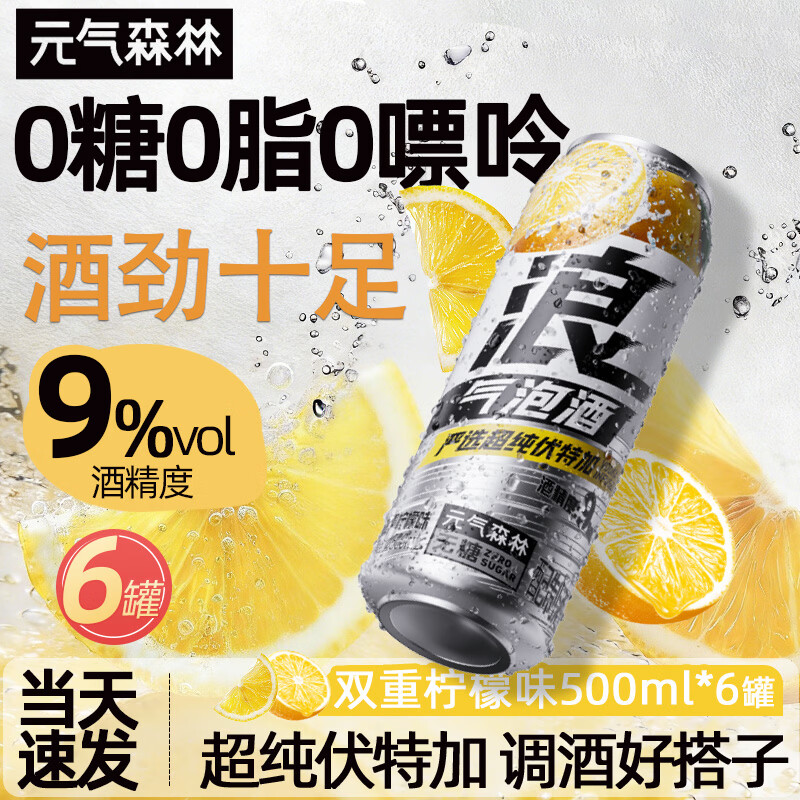 元气森林气泡酒500ml女士微醺9度果酒低度甜酒鸡尾酒预调酒伏特加0糖0脂 【500ML*6罐】双重柠檬味