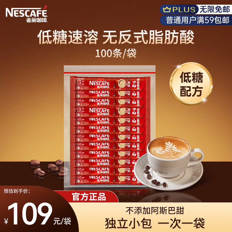 雀巢（Nestle） 雀巢咖啡 1+2原味速溶低糖咖啡粉 速溶三合一 15g*100条/袋