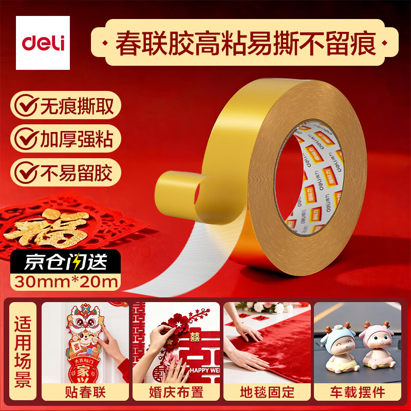 得力（deli）强力双面布基胶带防风加厚网格双面胶 30mm*20m  地毯无痕固定婚庆春联粘贴  1卷 30803