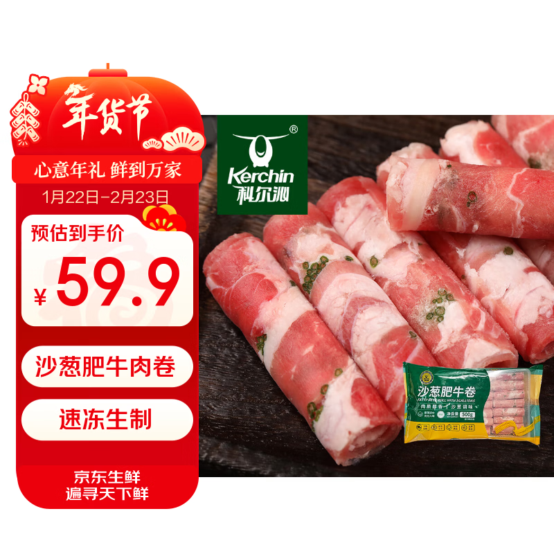 科尔沁 国产谷饲调理沙葱肥牛肉卷1斤 牛肉卷涮火锅食材清真牛肉生鲜