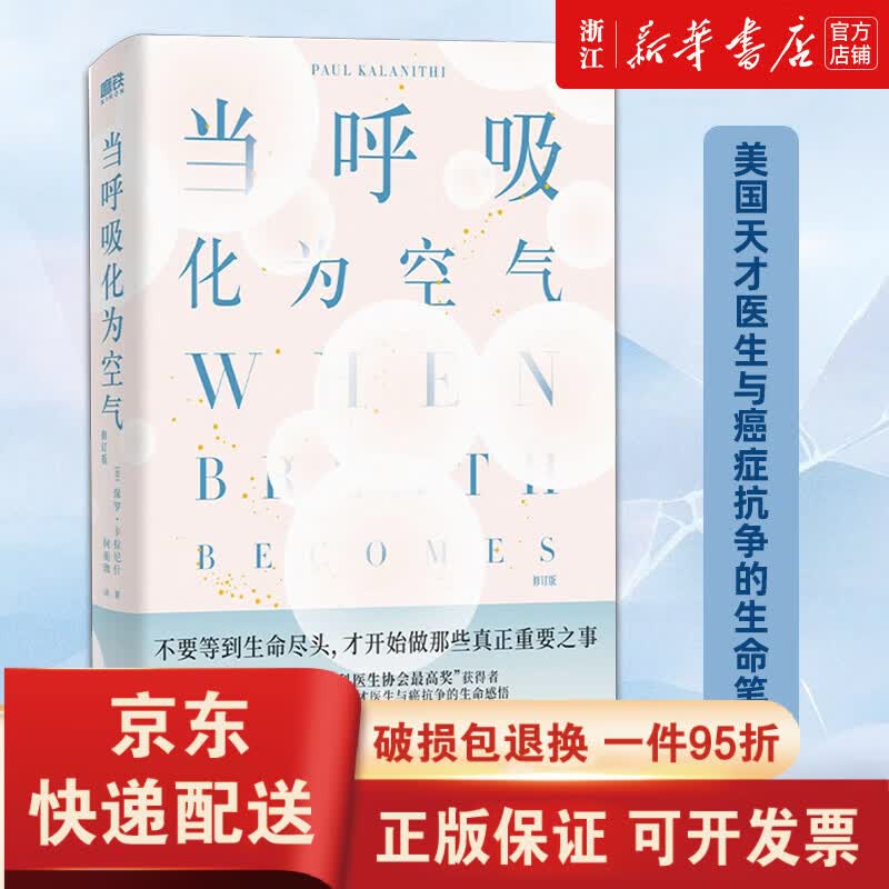 【京东快递】【 】当呼吸化为空气 修订版 保罗·卡拉尼什著 美国天才医生与癌症抗争的生命笔记 感动150万读者 当呼吸化为空气