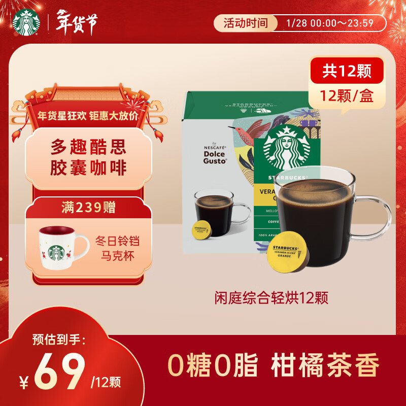 星巴克（Starbucks）胶囊咖啡 闲庭综合8.5g*12颗轻烘美式黑咖啡 适用多趣酷思咖啡机