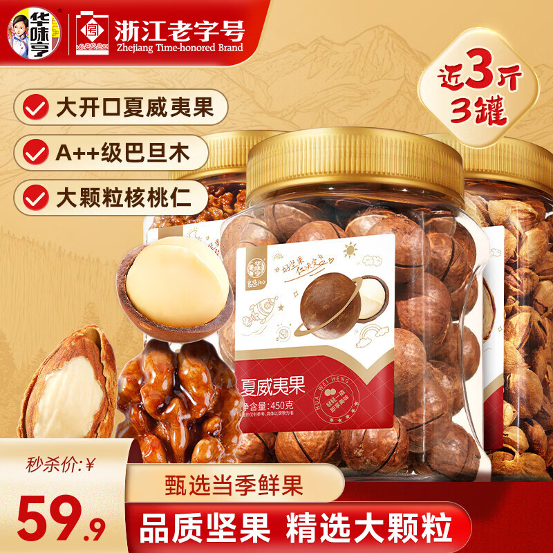 华味亨1350g罐装坚果3罐 夏威夷果琥珀核桃仁盐焗巴旦木坚果年货炒货 3罐全家福(1350g)