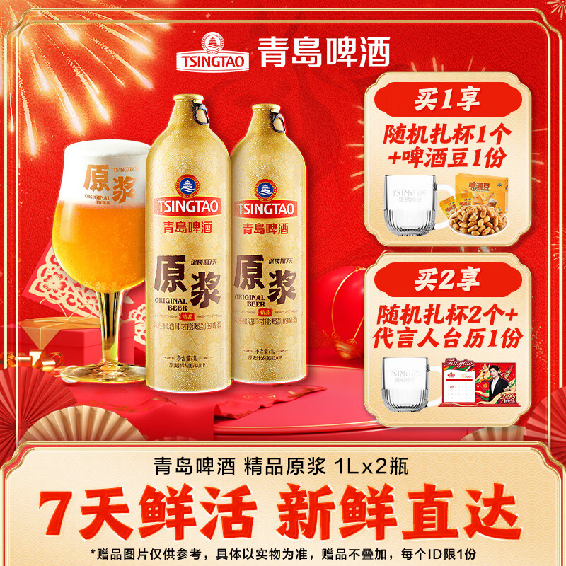 青岛啤酒原浆【肖战推荐】7天精品原浆 原麦汁浓度13°P 1L 2瓶 【每周一、周四生产】 京东折扣/优惠券