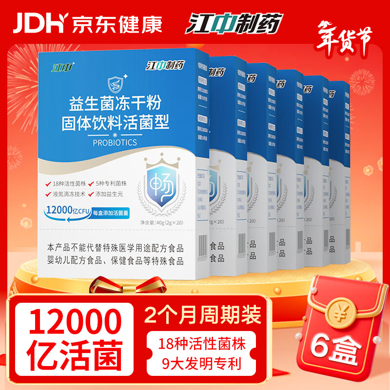 江中益生菌【2个月周期装】12000亿成人儿童孕妇中老年人肠胃调理活菌