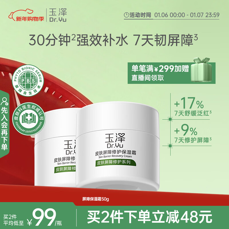 玉泽（Dr.Yu）皮肤屏障修护保湿霜50g（舒缓面霜补水保湿 敏感肌）新年礼物
