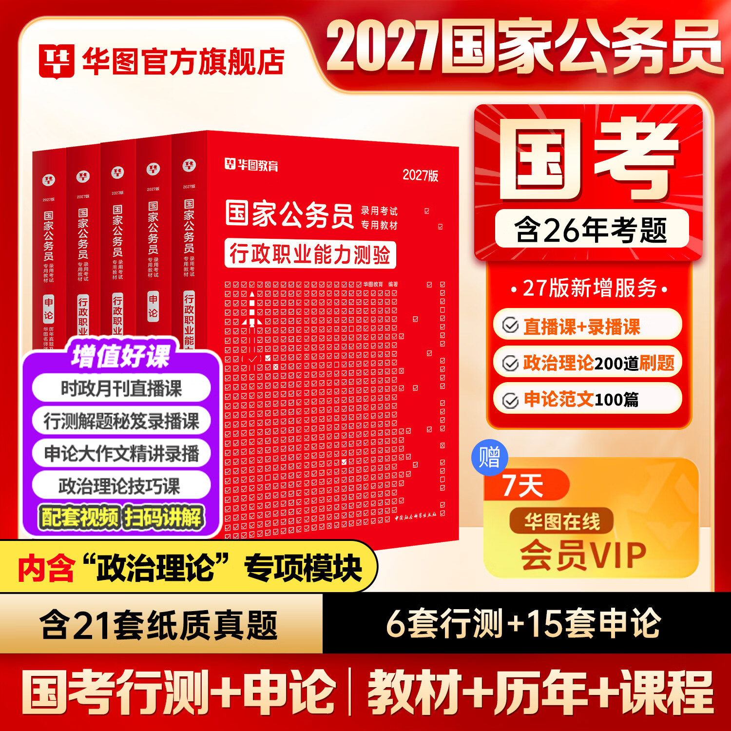 2027国考】考公教材华图国考公务员考试2027国家公务员考试教材27国考历年真题试卷申论行测5000题刷题题库省考公务员考试2027 经典套装【行测+申论】教材+真题 4本 国考