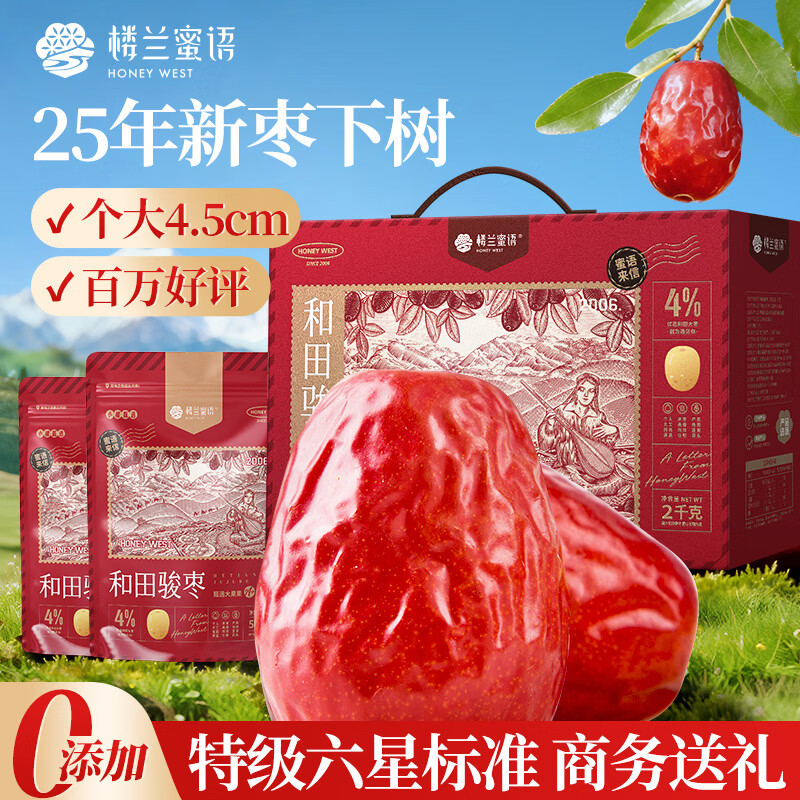 楼兰蜜语特级六星一等和田大红枣2000g 高品质骏枣新疆特产节日送礼盒零食