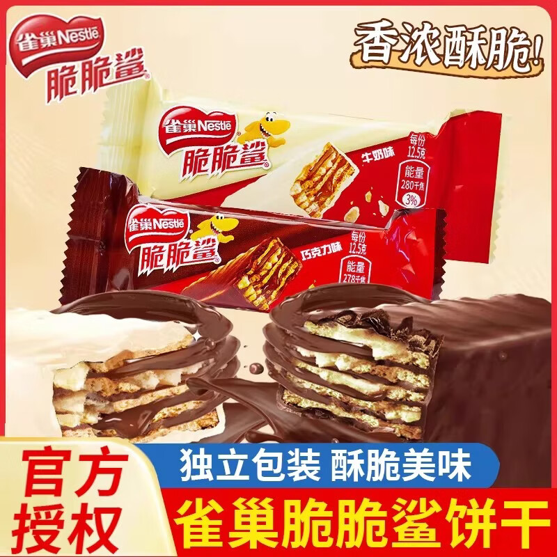 雀巢脆脆鲨威化饼干夹心巧克力混合口味网红年货休闲小零食大礼包 雀巢脆脆鲨巧克力12.5G*10支