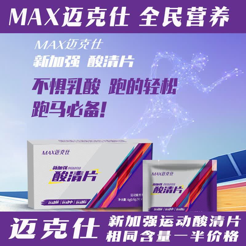 跑能康比迈克仕特酸轻片清乳酸清片 马拉松跑步爬山越野骑行乳酸堆积 【酸轻片清酸必备】无惧肌肉酸痛 10粒*5盒