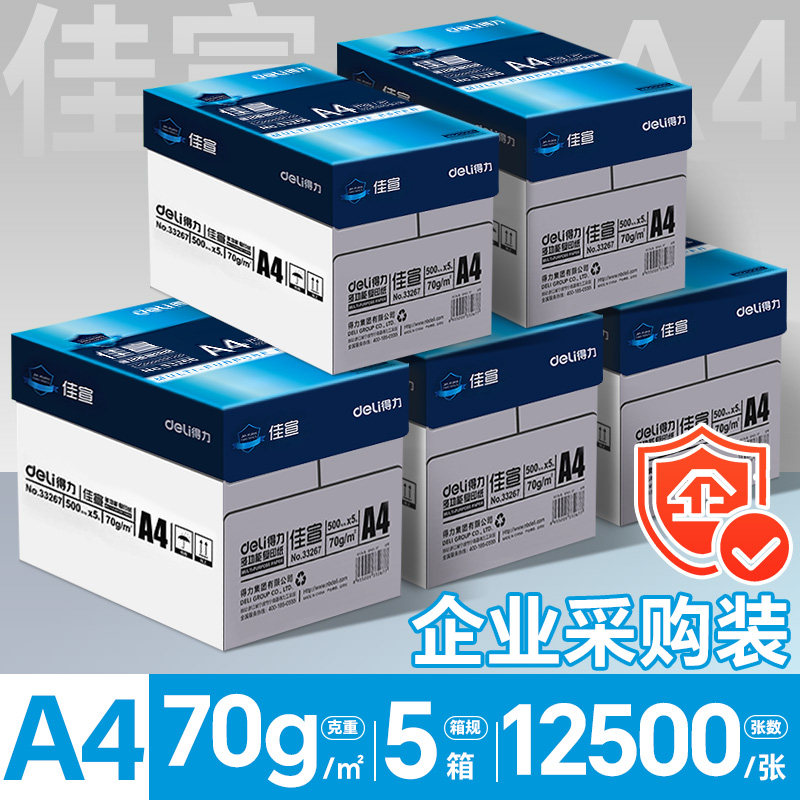 得力（deli）A4纸打印纸复印纸 整箱加厚双面打印a4纯木浆草稿纸白纸绘画办公家用高性价比企业采购5箱批发包邮 5整箱-佳宣70g/12500张【5包/箱】