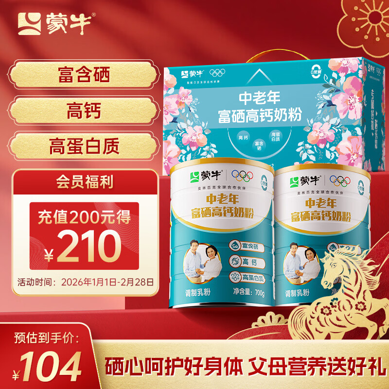 蒙牛富硒高钙中老年奶粉700g*2礼盒装 高蛋白 送礼送父母
