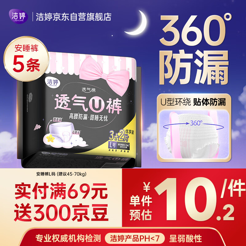 洁婷夜用卫生巾L码安睡裤经期高腰防漏安心裤1包5条京东自营官方旗舰