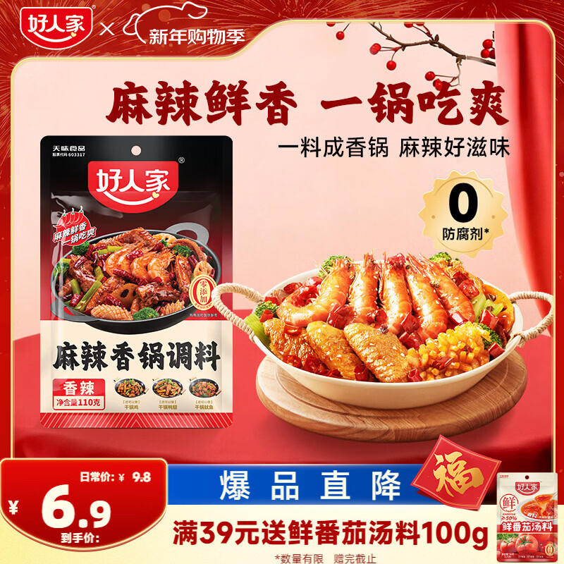 好人家麻辣香锅调料家用干锅酱干锅底料调料麻辣香锅酱料110g2-3人份