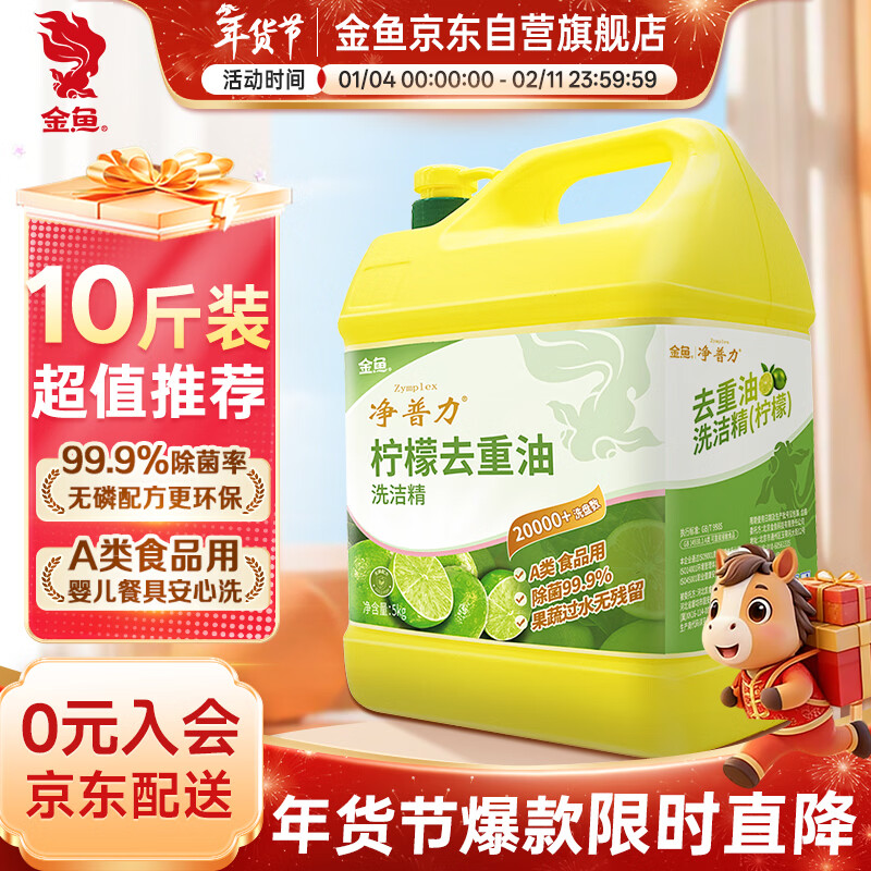 金鱼洗洁精5kg大桶装 柠檬去重油食品用餐厅餐具果蔬去污不伤手洗涤灵