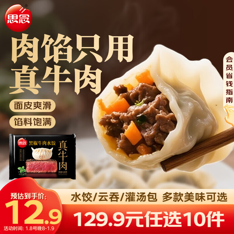 思念牧歌羊肉水饺真牛肉水饺素水饺薄皮馄饨猪肉馄饨早餐速食速冻饺子 真牛肉黑椒牛肉水饺240g