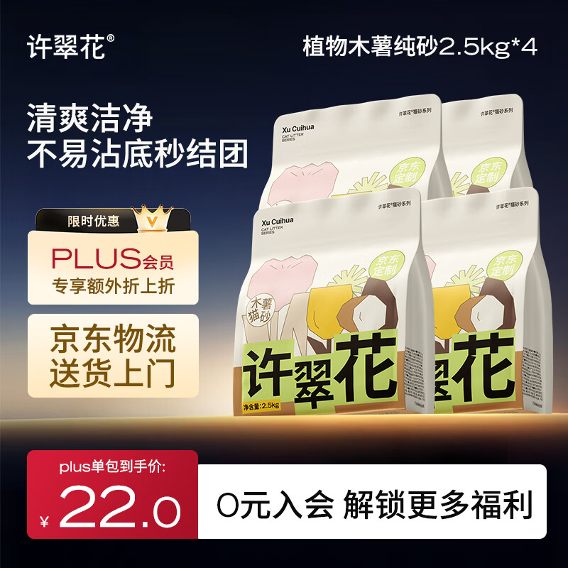 许翠花 经典升级纯植物猫砂2.5kg*4包木薯猫砂不粘底强吸水易结团