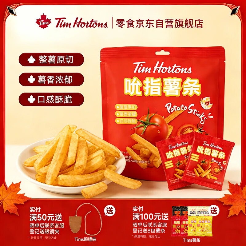 Tim HortonsTims番茄味薯条 休闲解馋小零食 礼盒年货 独立小包装 18g*5包
