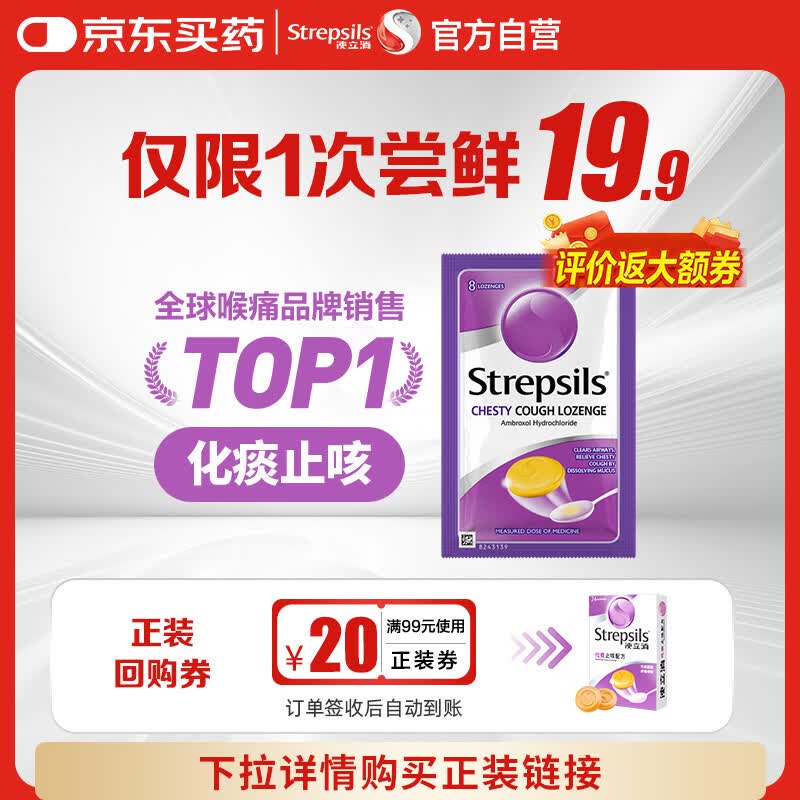 英国使立消Strepsils润喉糖化痰止咳含片8粒 喉咙痛干咳嗽慢性咽炎盐酸氨溴索护嗓子疼痒痛薄荷止咳糖喉片