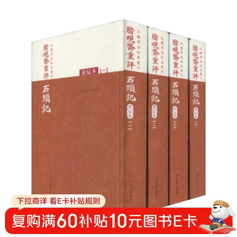 红楼梦古抄本：脂砚斋重评石头记（庚辰本）（套装共4册）  人民文学出版社