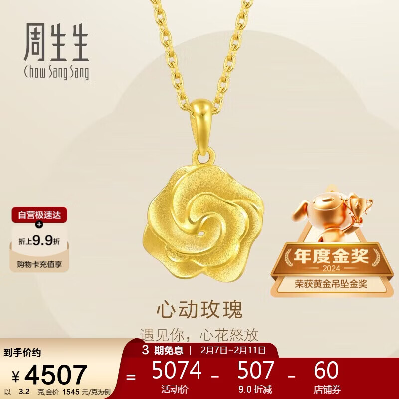 周生生情人节礼物黄金吊坠 玫瑰花足金挂坠 不含项链72931P计价 3.2克