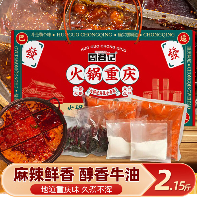 周君记牛油火锅底料礼盒套装1.076kg重庆特产送礼干锅麻辣烫串串香底料