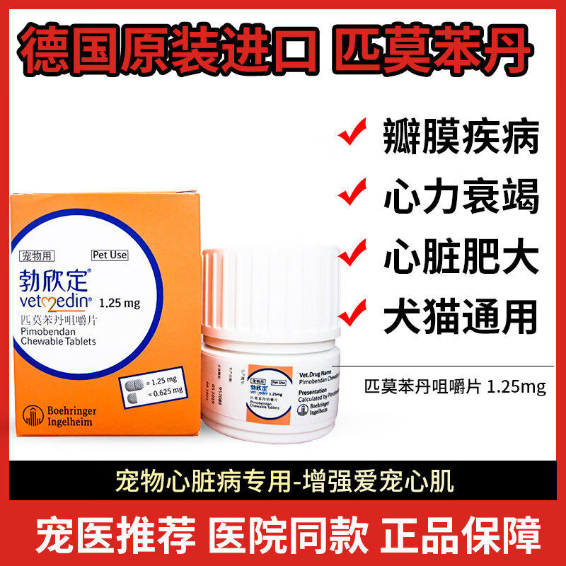 勃欣定匹莫苯丹狗狗12525心脏衰竭病肥大药宠物猫咪5mg 1mg*1盒 1点25
