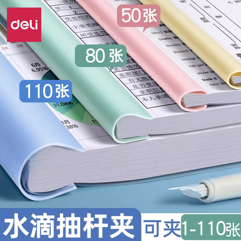 得力(deli)抽杆夹A4拉杆夹加厚文件夹插页书夹子试卷夹文具大容量资料夹学生水滴杆收纳册办公档案报告彩色夹 【5个】5色莫兰迪(15mm约80张)