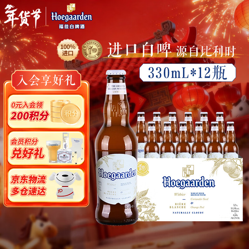 福佳白啤酒 比利时原瓶进口 精酿啤酒 金奖小麦白啤 官方正品整箱批发 【进口白啤】 330mL 12瓶 整箱装