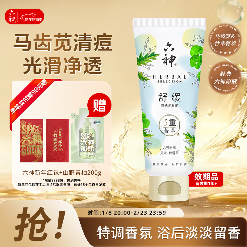 六神【明星推荐】菁萃舒缓香氛沐浴露70ml保湿舒缓积雪草艾叶男士女士