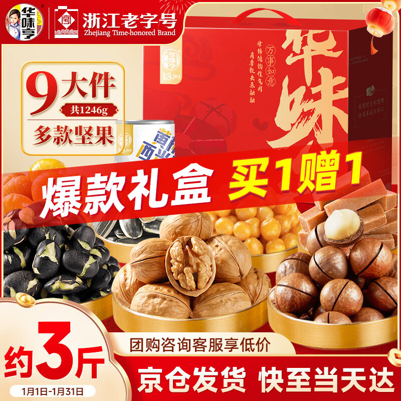 速华味亨8款坚果礼盒1246g 买一贈一59元.929.9/件 甄选好果，款款严选好食材 - 线报酷