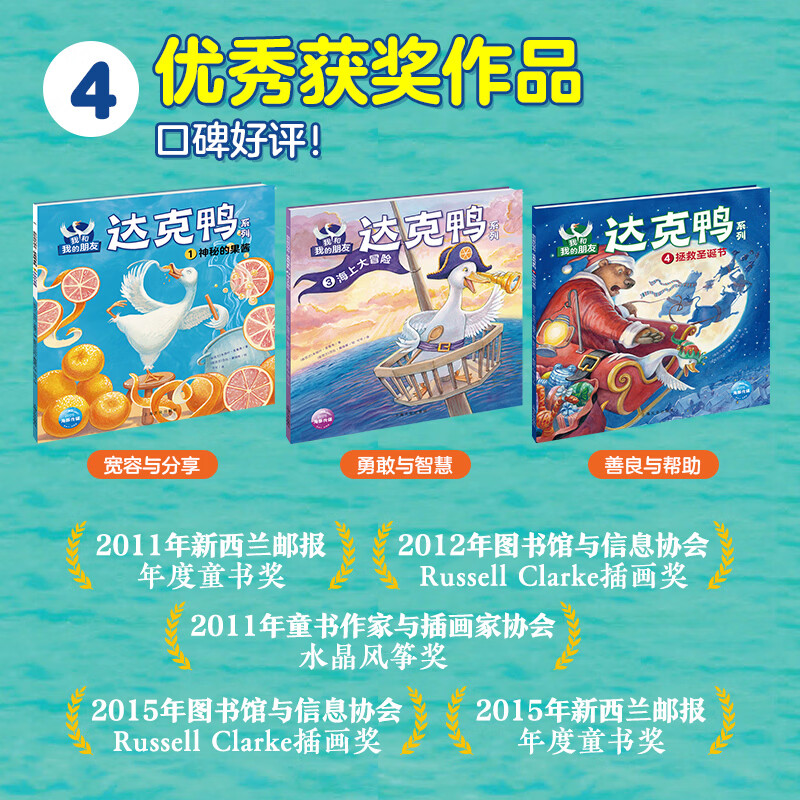 海豚绘本花园我和我的朋友 达克鸭系列 幼儿图书 绘本 早教书 儿童书籍图画书儿童3-6岁