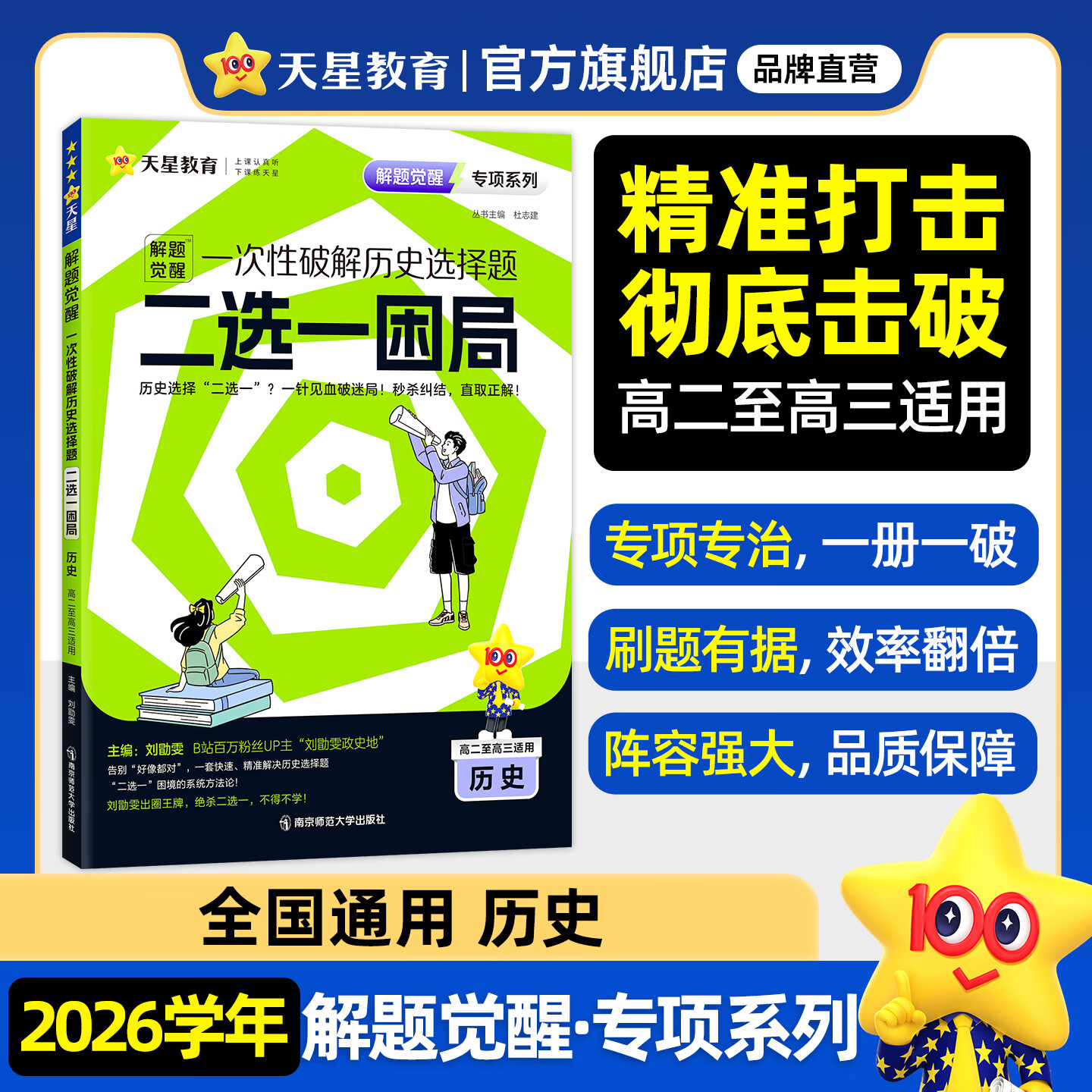 天星2026高考试题调研【1个题型1本书】热点题型专练选择题数学物理化学生物政治历史地理必刷高考真题模拟题小题专项练习全归纳高中高二高三 【历史】选择题二选一困局·专项破解