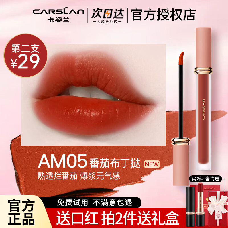 卡姿兰（Carslan）轻吻唇釉甜吻口红不易沾杯不易掉色甜吻哑光雾面唇膏正品生日礼物 【拍2件78-咨询送礼盒】AM05番茄布丁挞-黄皮显白