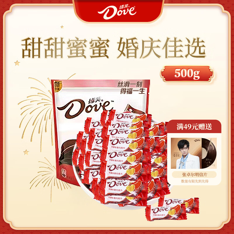 德芙 牛奶巧克力 袋装500g 单颗4.5g 年糖 婚庆喜糖 伴手礼 零食 糖果