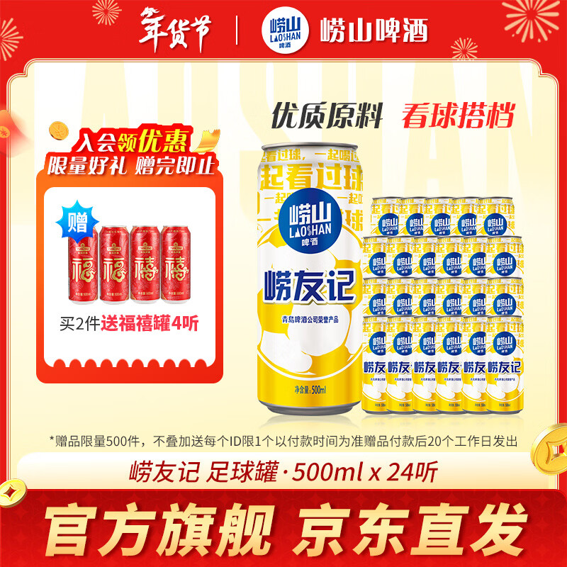 崂山啤酒（laoshan beer）崂友记 足球罐 500ml*24听 青岛崂山啤酒 看球之选 啤酒整箱 500mL 24罐 整箱装